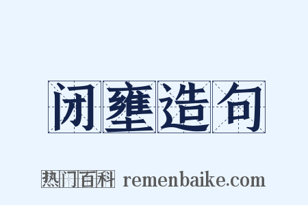 闭壅造句是什么意思的图片